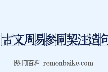古文周易参同契注造句是什么意思的图片